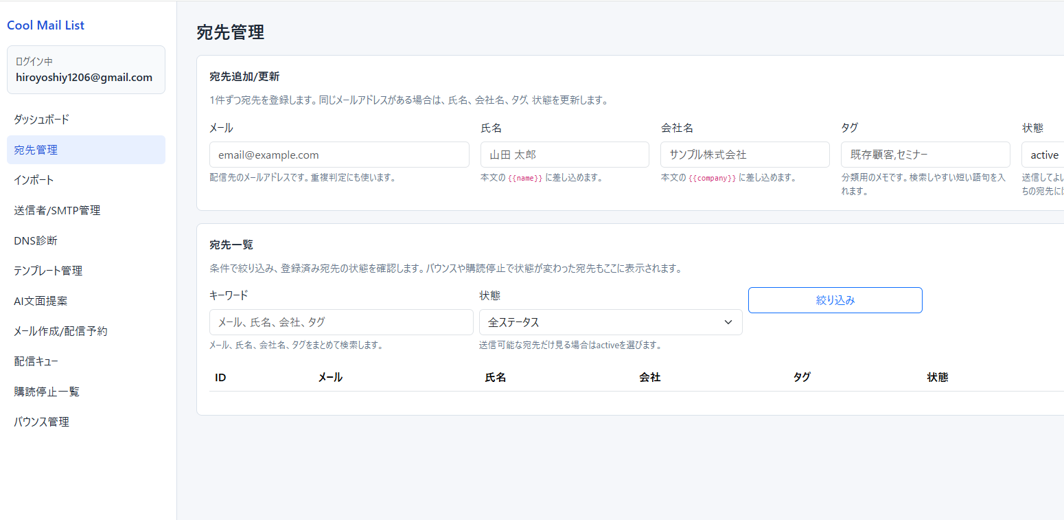 Cool Mail Listの宛先管理画面スクリーンショット
